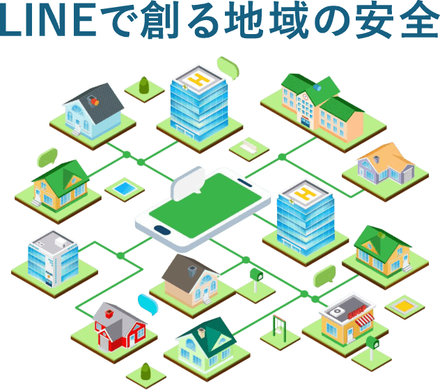 LINEで創る地域の安全